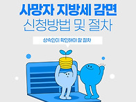 장례 후 사망자 지방세 감..