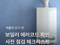 제조사별 보일러 에러코드..
