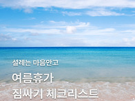 여름휴가 짐 싸기 체크리스..
