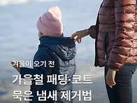 가을철 패딩·코트 묵은 ..
