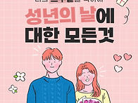 성년의 날 의미와 유래, ..