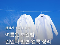 계절 지난 여름옷 보관법,..