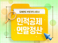 당해 연도 부양가족 사망자..