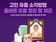 고인 유품 소각방법 올바른..