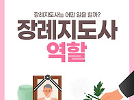 장례지도사는 어떤 일을 ..