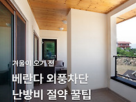 겨울 오기 전 베란다 외풍..