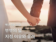 부부의 날 5월 21일 지정..