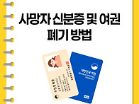 사망자 신분증 운전면허증..