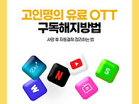 고인 명의 유료 OTT 구독..