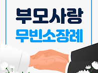 부모사랑상조 무빈소 장례..