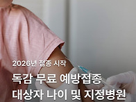 2026년 독감 무료 예방접종..
