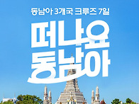 동남아크루즈 추천! 202..