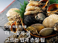 10월 제철 해산물 대하·꽃..
