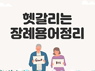 헷갈리는 장례 용어 모친상..