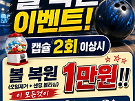 볼링공 복원 이벤트 만원의..