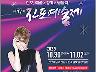 제57회 진포예술제