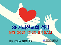 거리선교회섬김 
