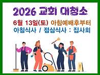 2026 교회대청소