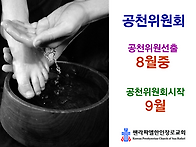 2027 공천위원회 