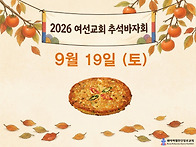 여선교회 추석바자회