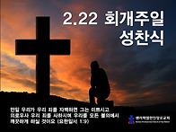 2월 22일 회개주일예배(성..