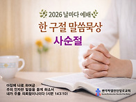 사순절 날마다예배 한구절..