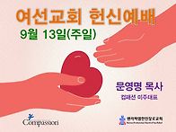 여선교회 헌신예배 