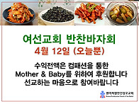 반찬바자회 (여선교회) 