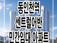 동인천역 센트럴어반 주택..