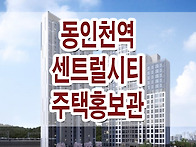 동인천역 센트럴시티 화평..