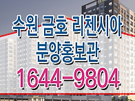 수원 고색 금호리첸시아 ..
