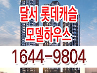 달서 롯데캐슬 센트럴스카..