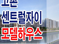 김포 고촌 센트럴 자이, ..