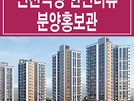 인천 석정 한신더휴 홍보관..