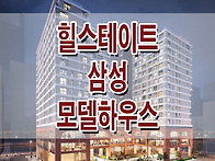 힐스테이트 삼성 오피스텔..