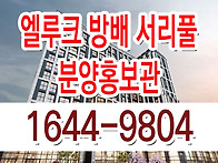 엘루크 방배 서리풀 분양가..
