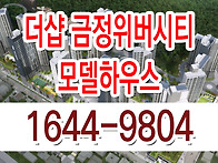 금정 더샵 위버시티 분양 ..