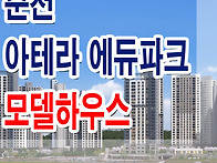 춘천 아테라 에듀파크 모델..