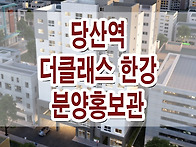 더클래스 한강, 당산역 더..