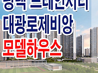 평택 브레인시티 대광 로제..