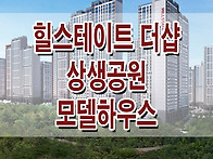 포항 힐스테이트 더샵 상생..