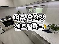 여주 남한강 센트럴파크 ..
