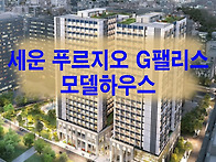 세운 푸르지오 G-팰리스,..