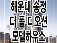 해운대 송정 더폴 디오션 ..