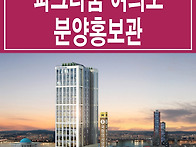 여의도 파크라움 분양 역세..