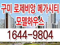 구미 대광 로제비앙 모델하..