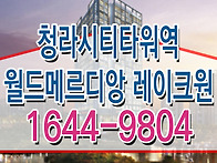 청라 시티타워역 월드메르..