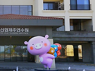 제주시 신협제주연수원