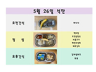 5월 26일 식단입니..