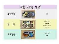5월 28일 식단입니..
